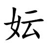 秐 字義|妘的意思，妘字的意思